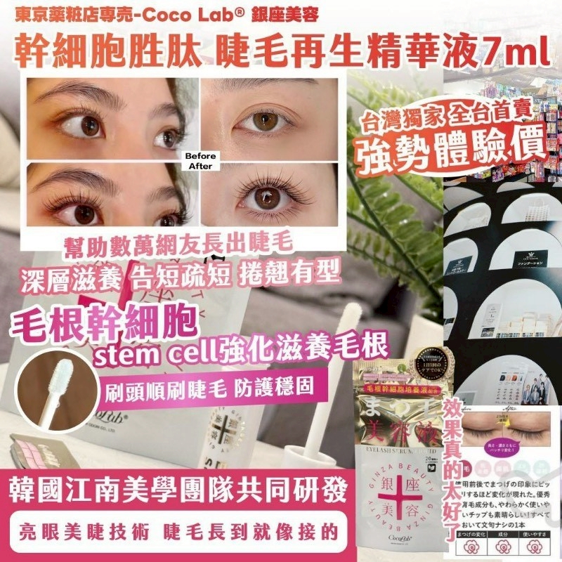 東京薬粧店専売-Coco Lab® 銀座美容 幹細胞胜肽 睫毛再生精華液7ml