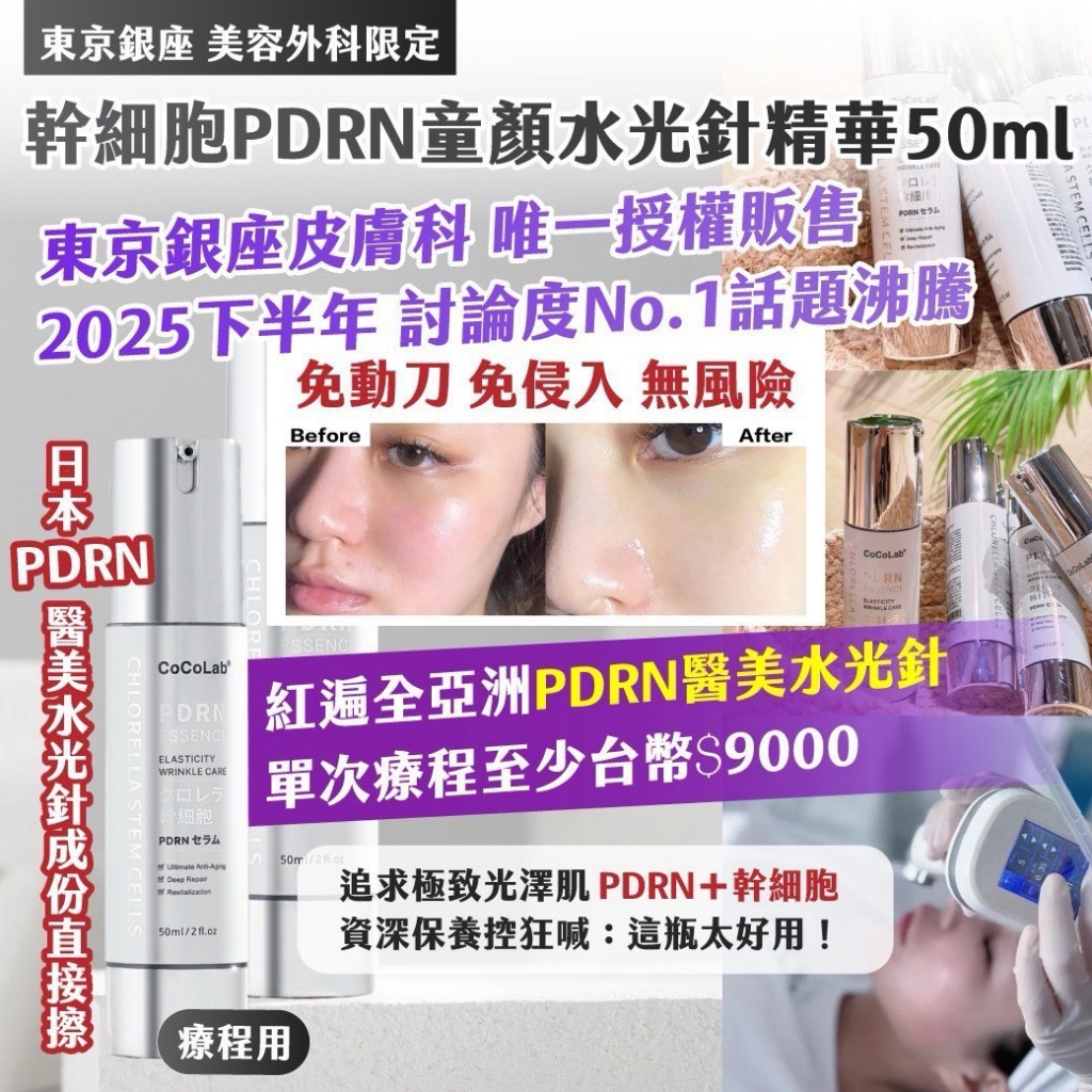 東京銀座 美容外科限定 幹 細胞PDRN童顏水光針精華50ml