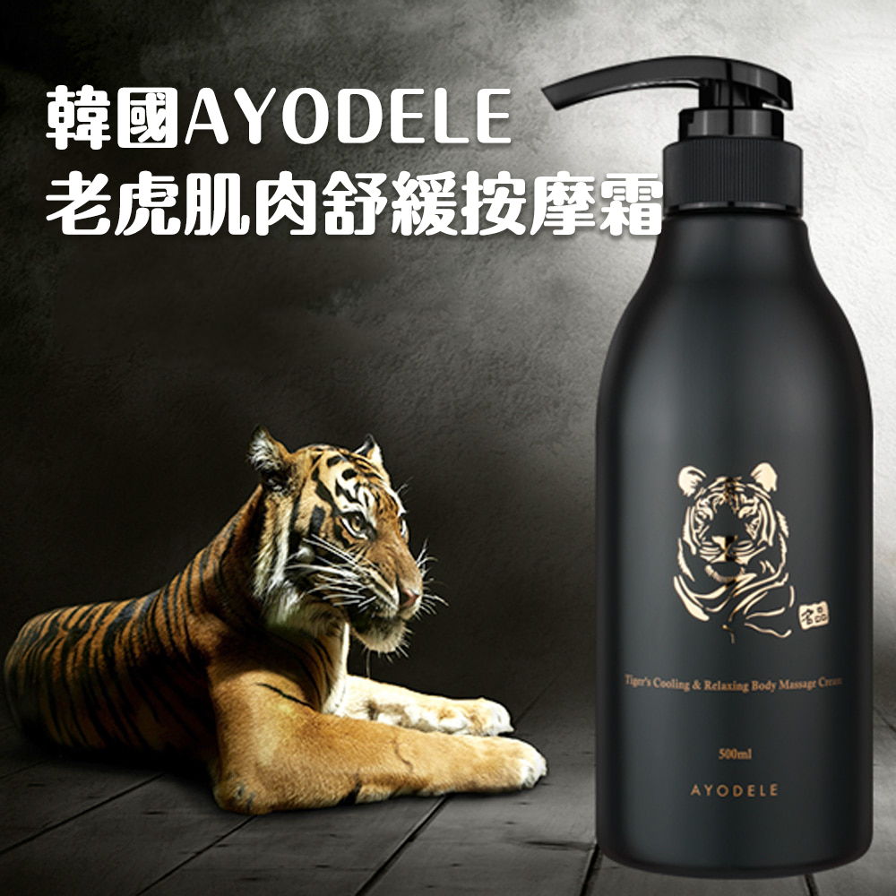 韓國AYODELE 老虎肌肉舒緩按摩霜 500ml