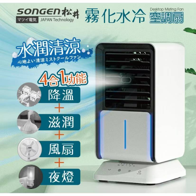 日本SONGEN松井 水潤清涼霧化空調扇(SG-05KTS)