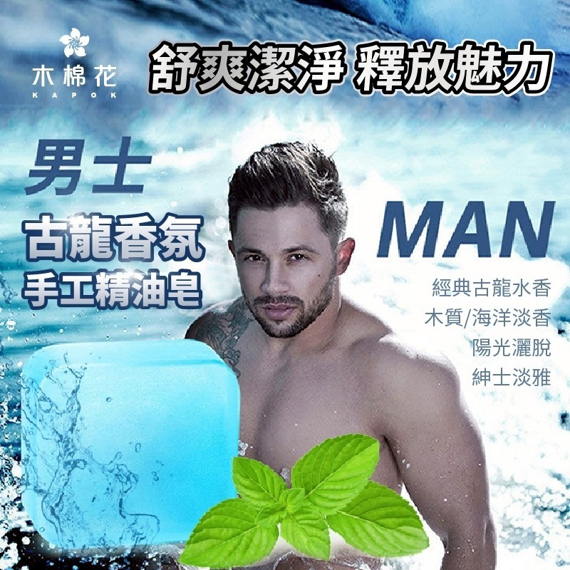 極MAN男人專用【木棉花】古龍香氛手工精油皂 120g《一組4顆》