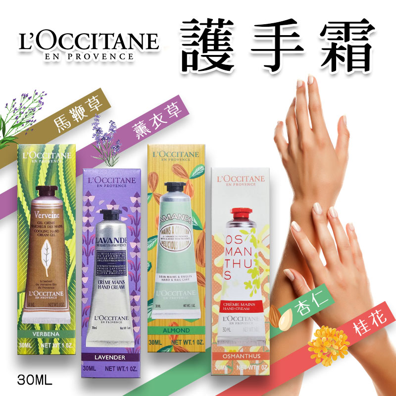 🌸L'OCCITANE 經典護手霜系列 30ML