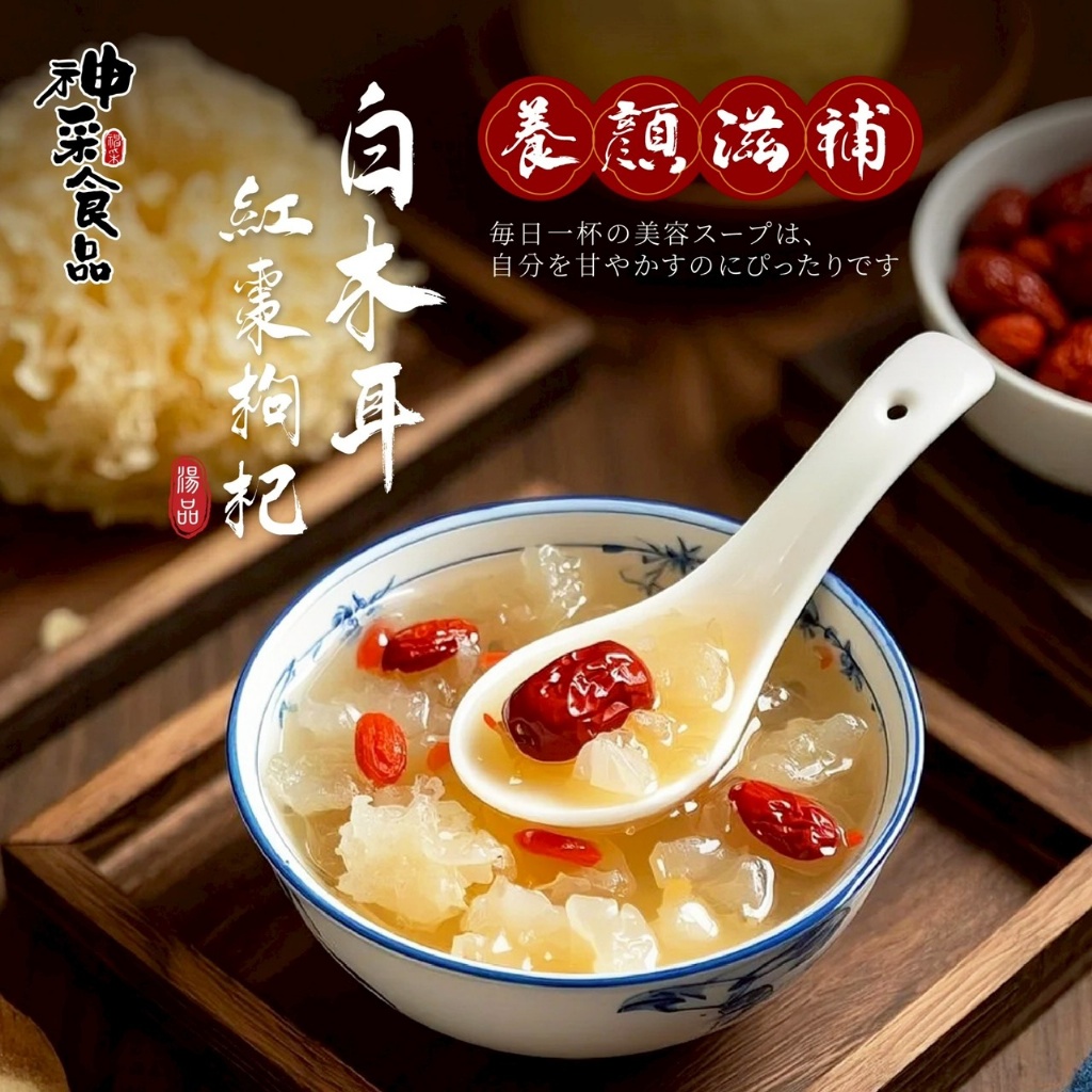 🌸神采-白木耳紅棗枸杞 65g