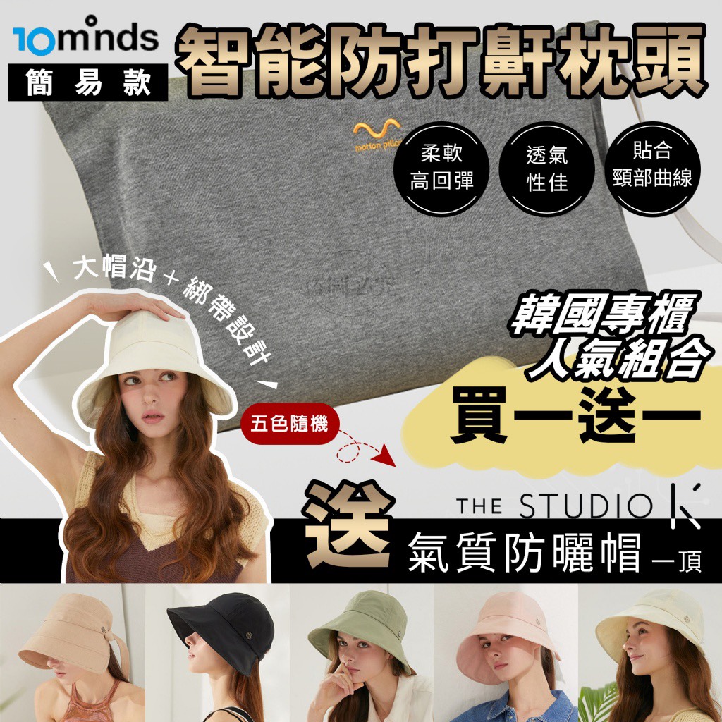 🌟韓國 10minds 防打鼾智能枕(贈氣質防曬帽)