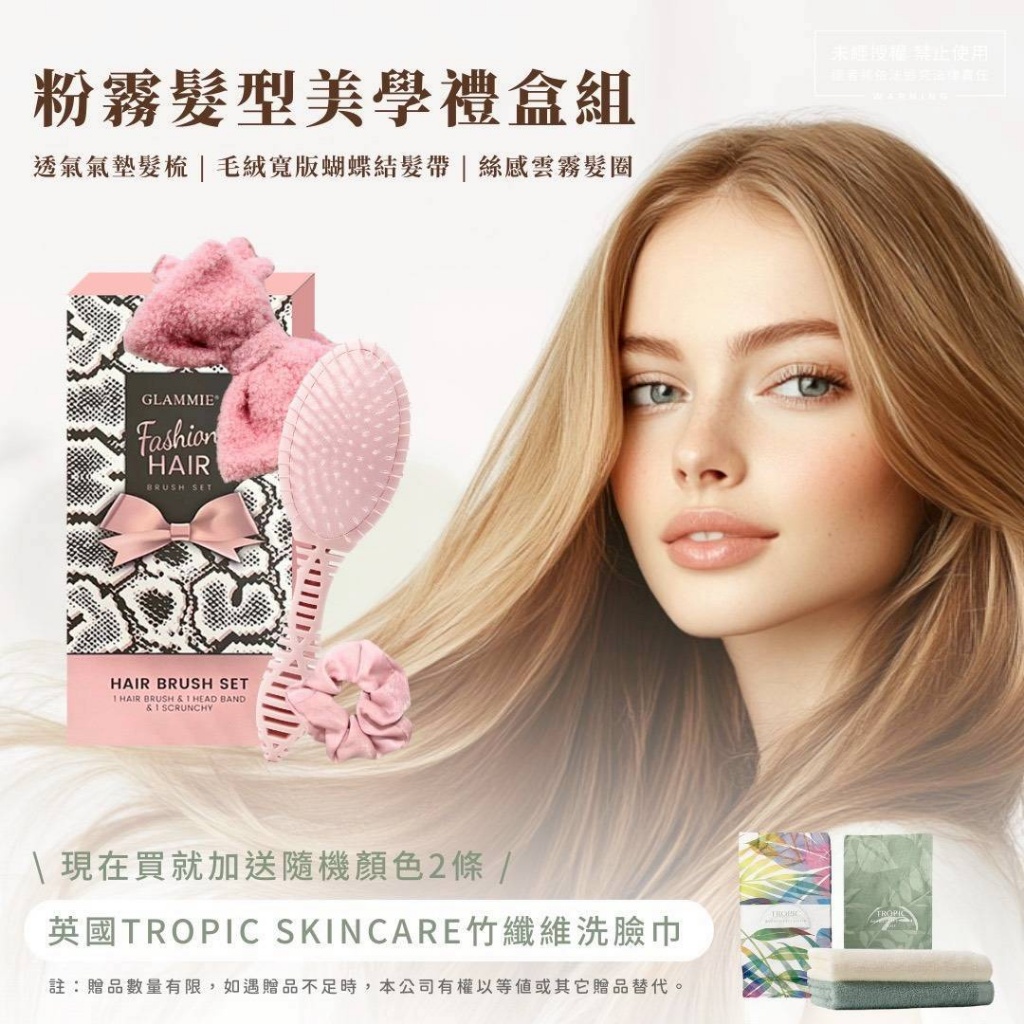 美國GLAMMIE粉霧髮型美學禮盒三入組(送🎁竹纖維洗臉巾*2)