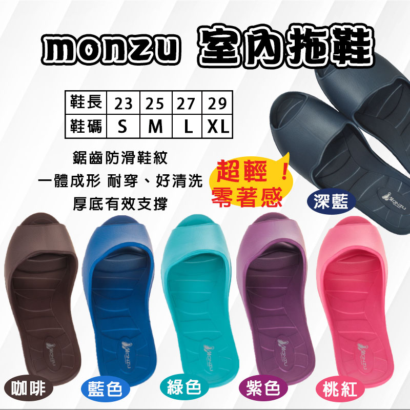 MONZU 零著感室內拖鞋