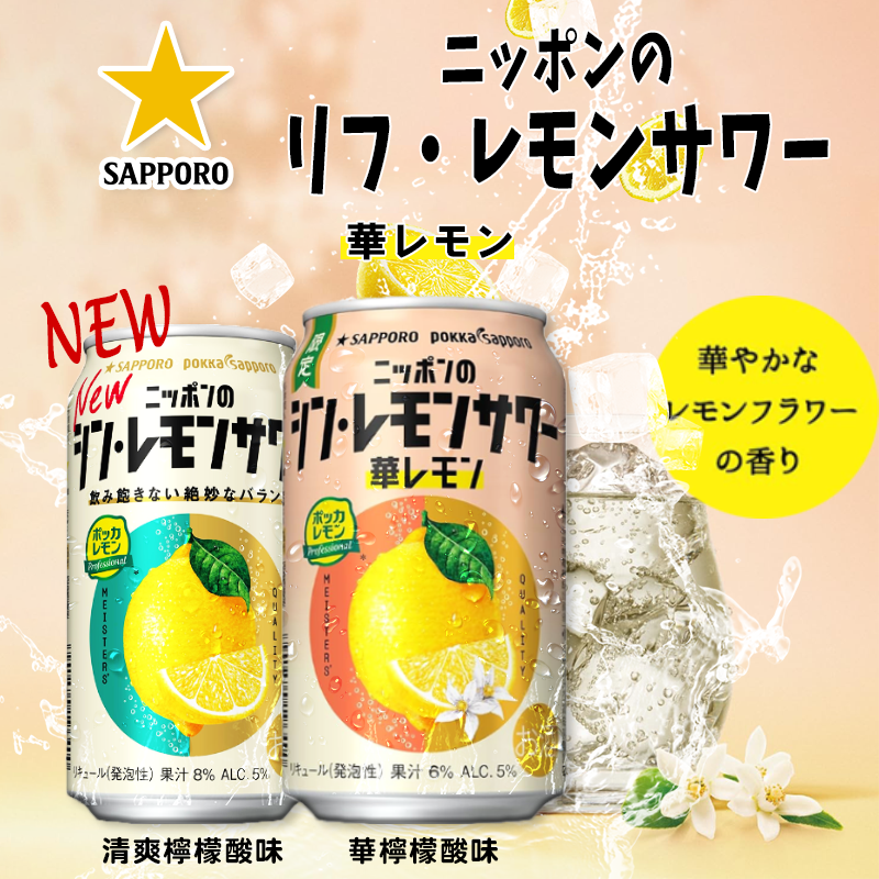 🍋 SAPPORO 檸檬酸味沙瓦系列350ml《一組5入》
