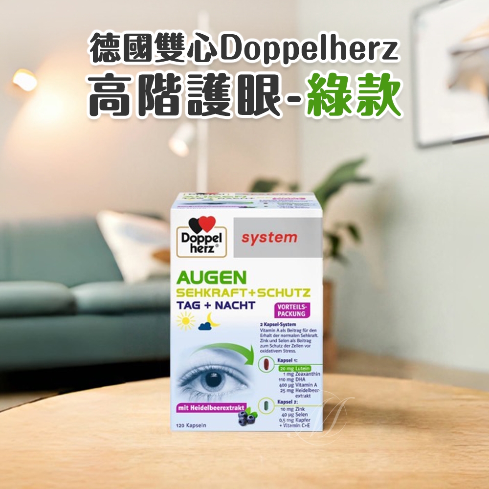 德國雙心Doppelherz高階護眼 120粒(綠款)