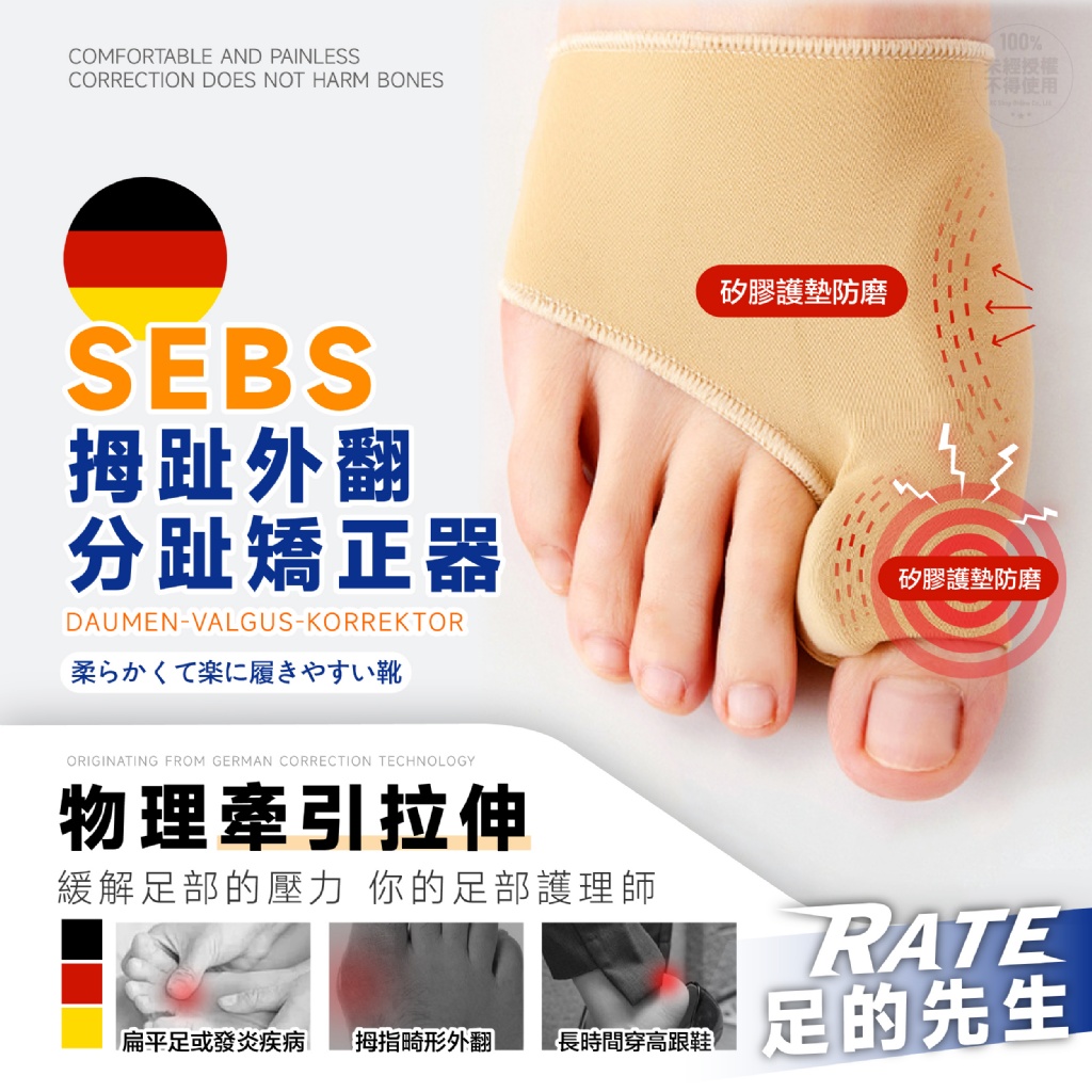 足の先生 德國SEBS拇趾外翻分趾矯正器