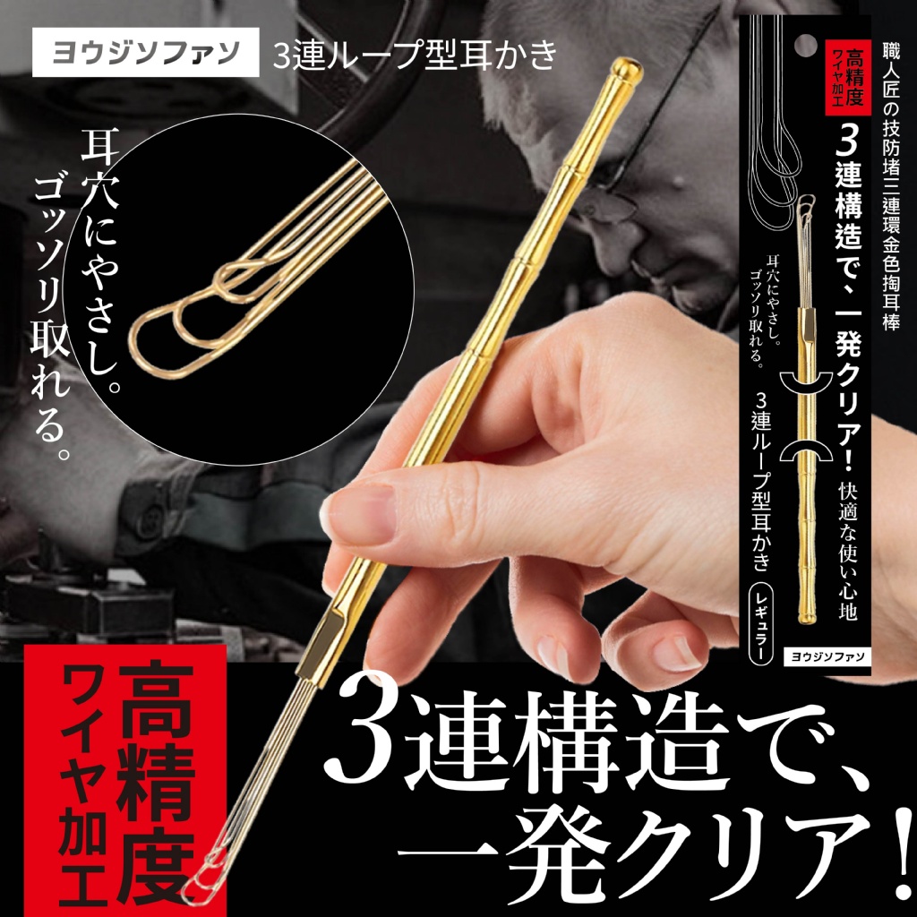 💎ヨウジソファソ® 職人匠の技防堵三連環金色掏耳棒