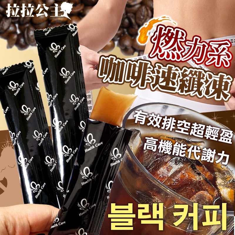 👑 拉拉公主👸 ☕燃力系咖啡速纖凍20g*7條包