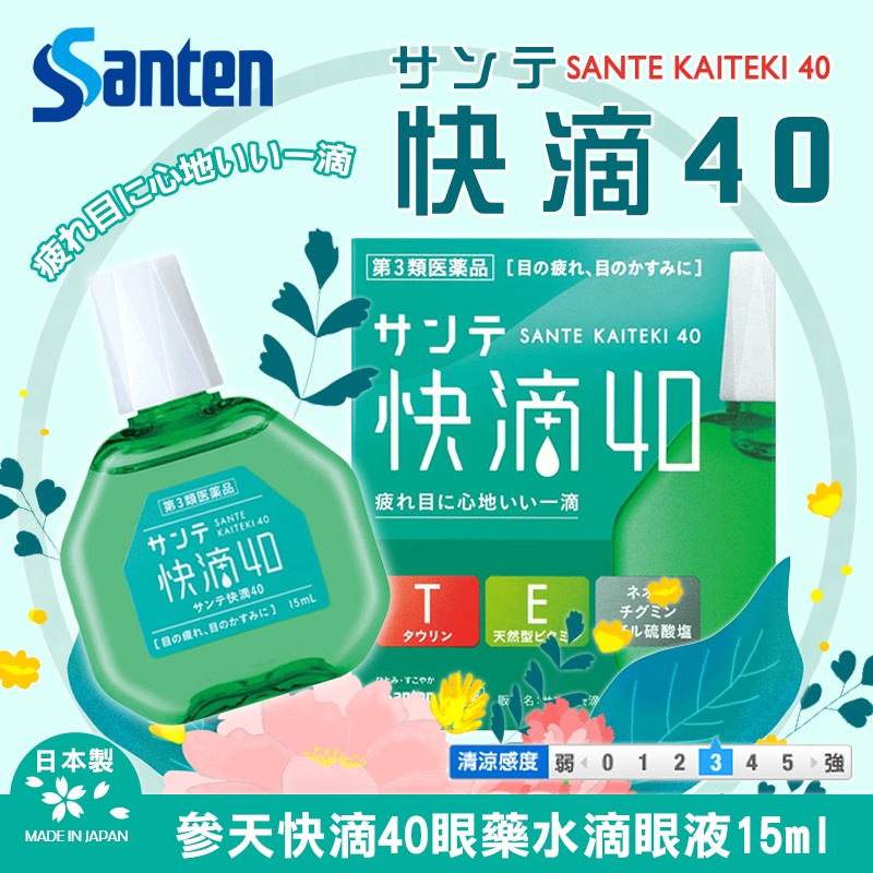 👁‍🗨【日本參天快滴40眼藥水 15ml】