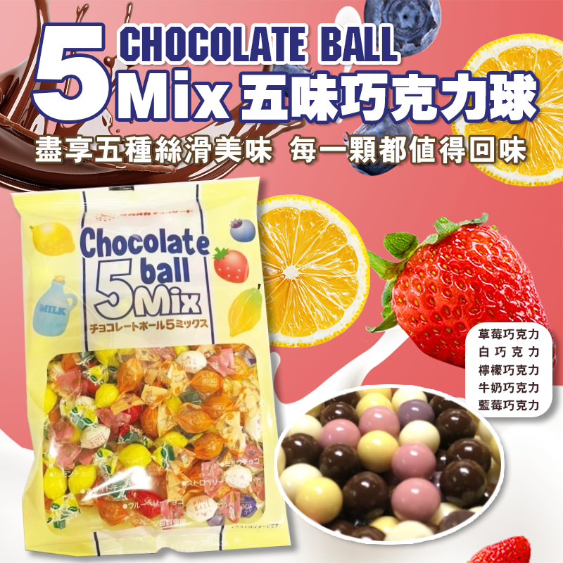 🍫日本高岡 五味綜合巧克力球135g