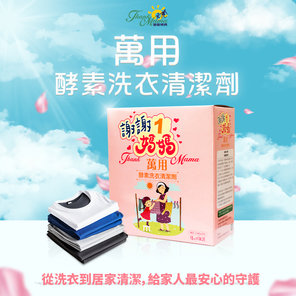 🧺清檜 謝謝媽媽萬用酵素洗衣清潔劑 1kg🧺