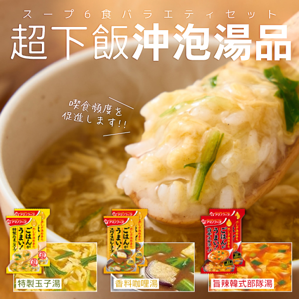 日本🇯🇵天野Amano風味超下飯沖泡湯品6食入