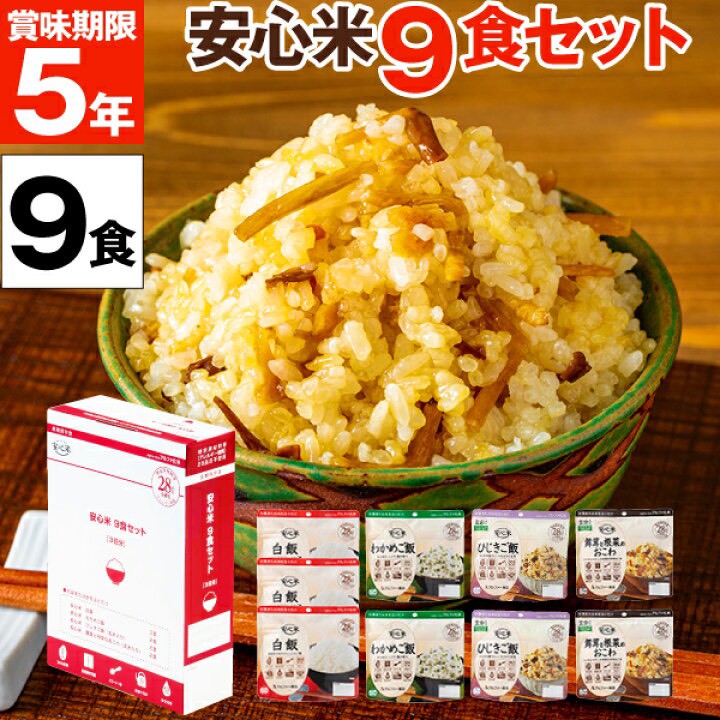 日本安心米 9食入防災儲備糧組合