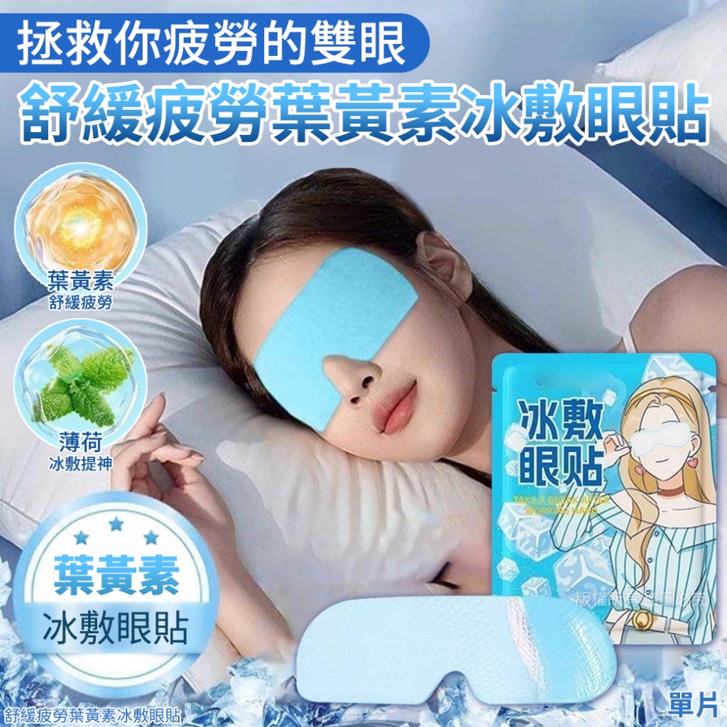 舒緩疲勞葉黃素冰敷眼貼《一組10片》