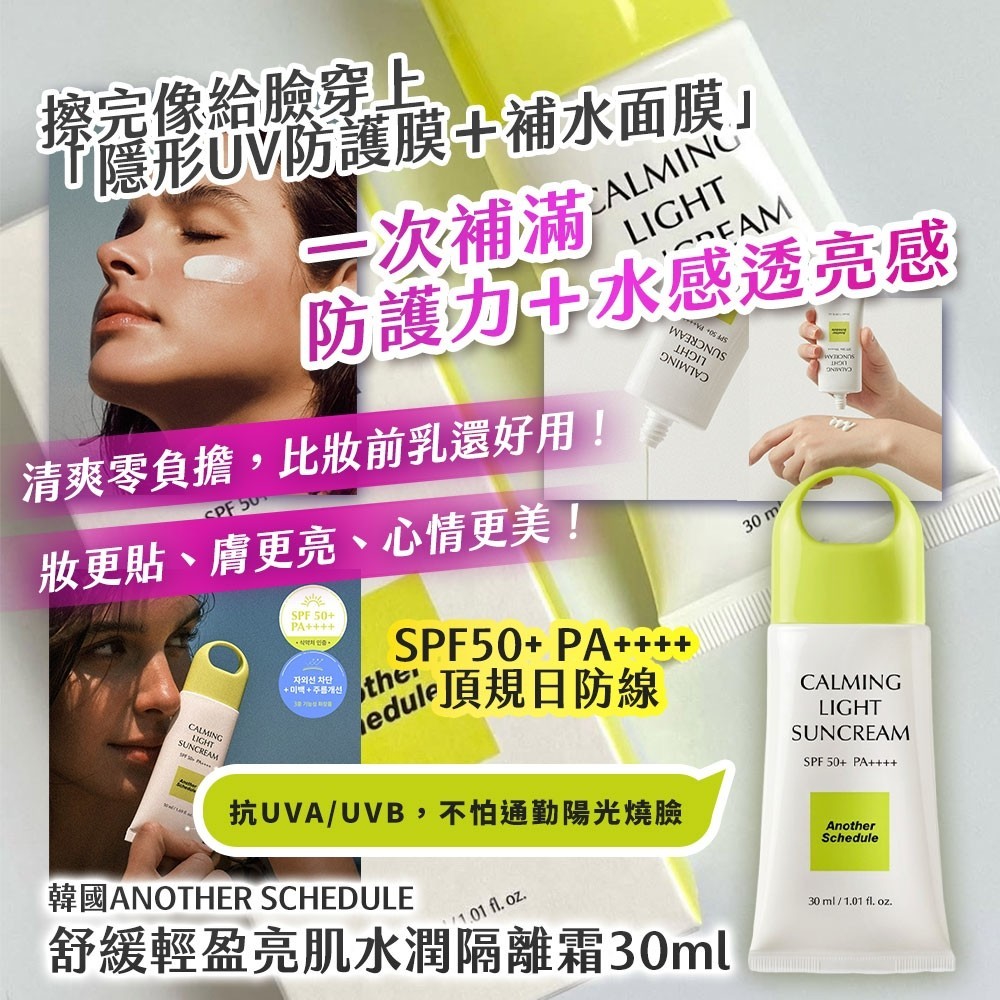 韓國ANOTHER SCHEDULE舒緩輕盈亮肌水潤隔離霜30ml