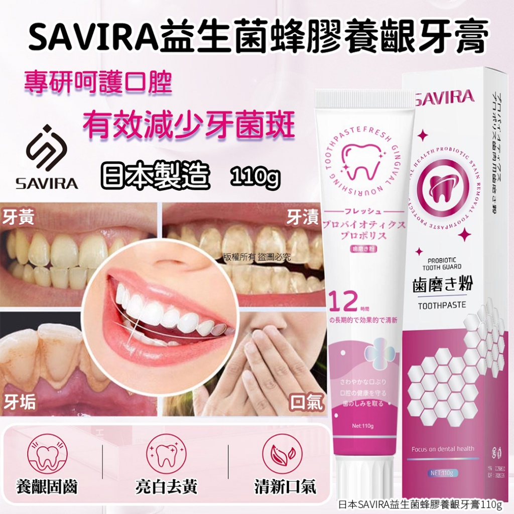 日本SAVIRA益生菌蜂膠養齦牙膏110g《一組3條》