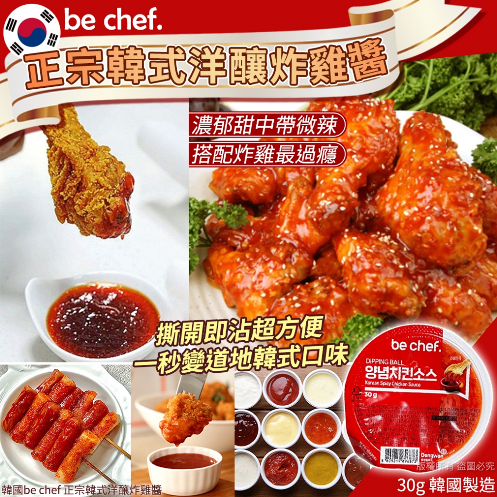 韓國be chef 正宗韓式洋釀炸雞醬30g《一組5個》