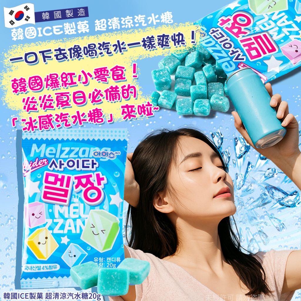 韓國ICE製菓 超清涼汽水糖20g《一組3包》