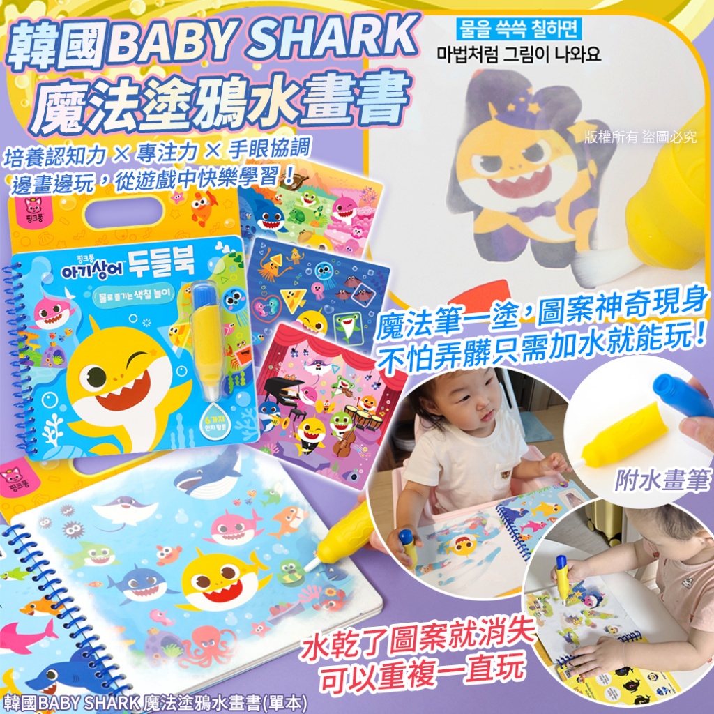 韓國BABY SHARK 魔法塗鴉水畫書