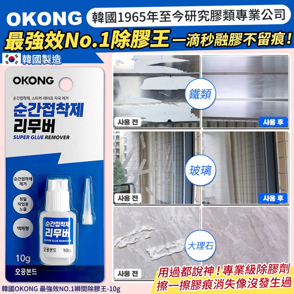 韓國OKONG 最強效NO.1瞬間除膠王10g