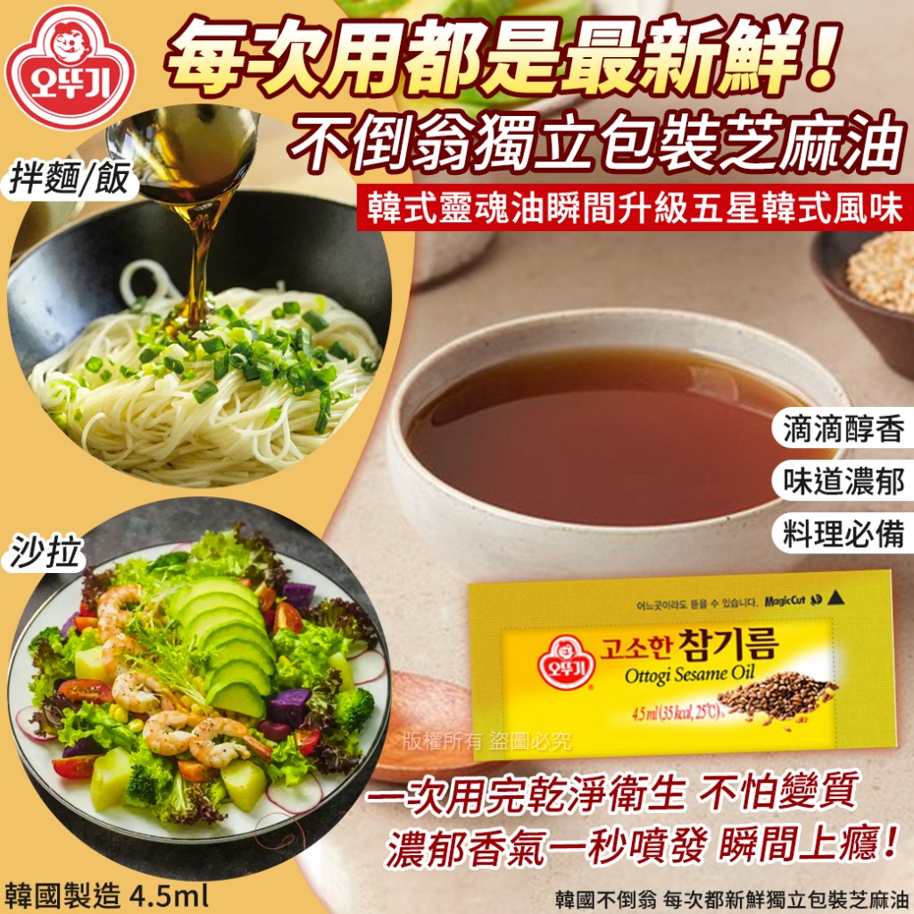 韓國不倒翁 每次都新鮮獨立包裝芝麻油4.5ml《一組10包》