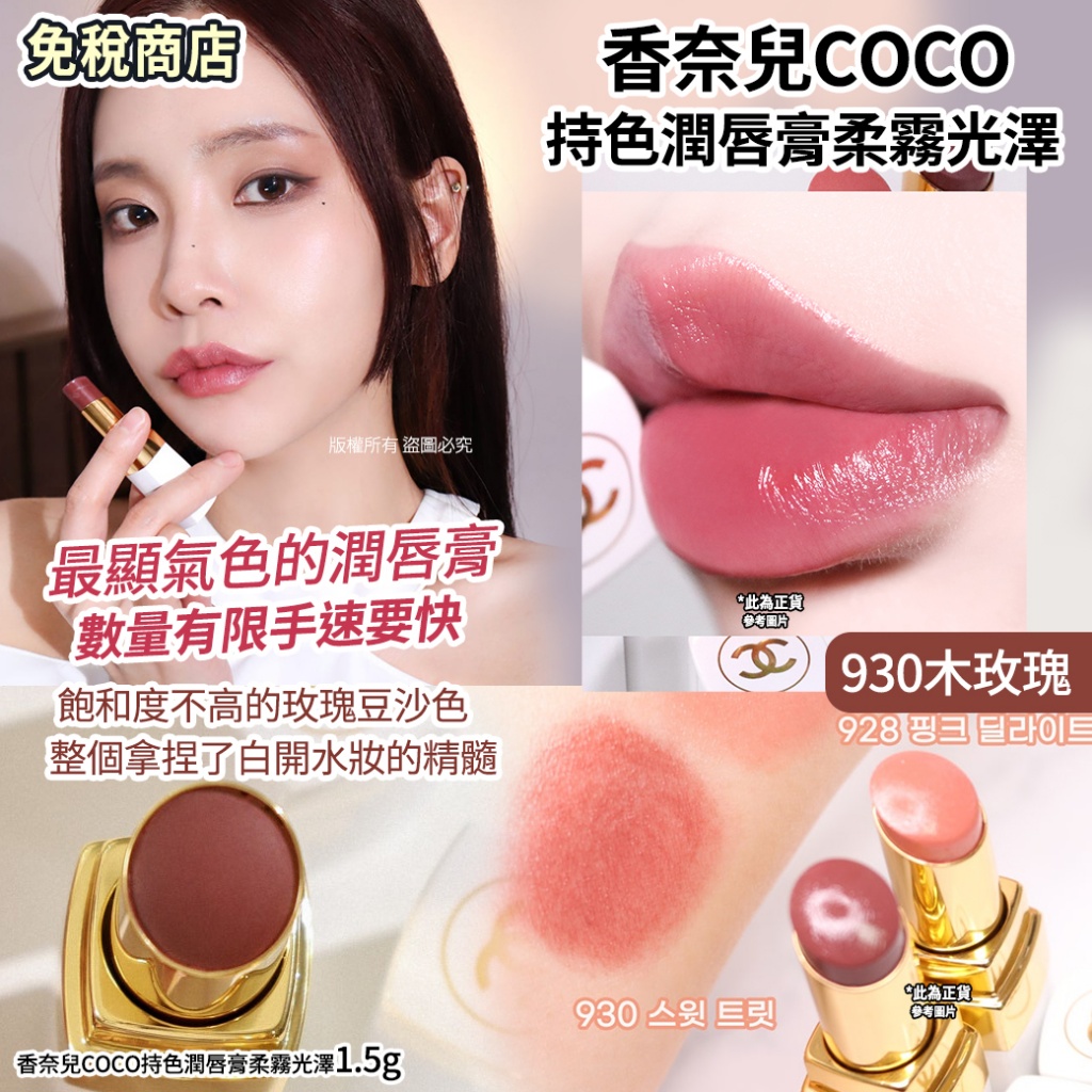 香奈兒COCO持色潤唇膏柔霧光澤1.5g-930木玫瑰