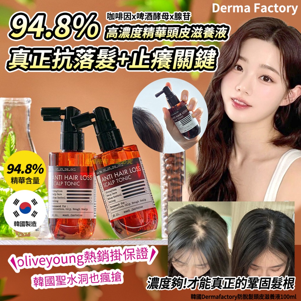 韓國Derma Factory 防脫髮頭皮滋養液100ml