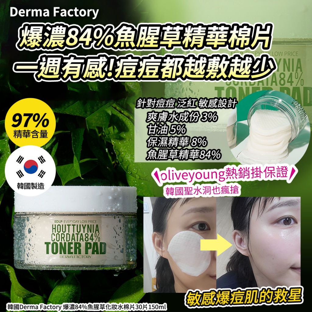 韓國Derma Factory 爆濃84%魚腥草化妝水棉片30片150ml