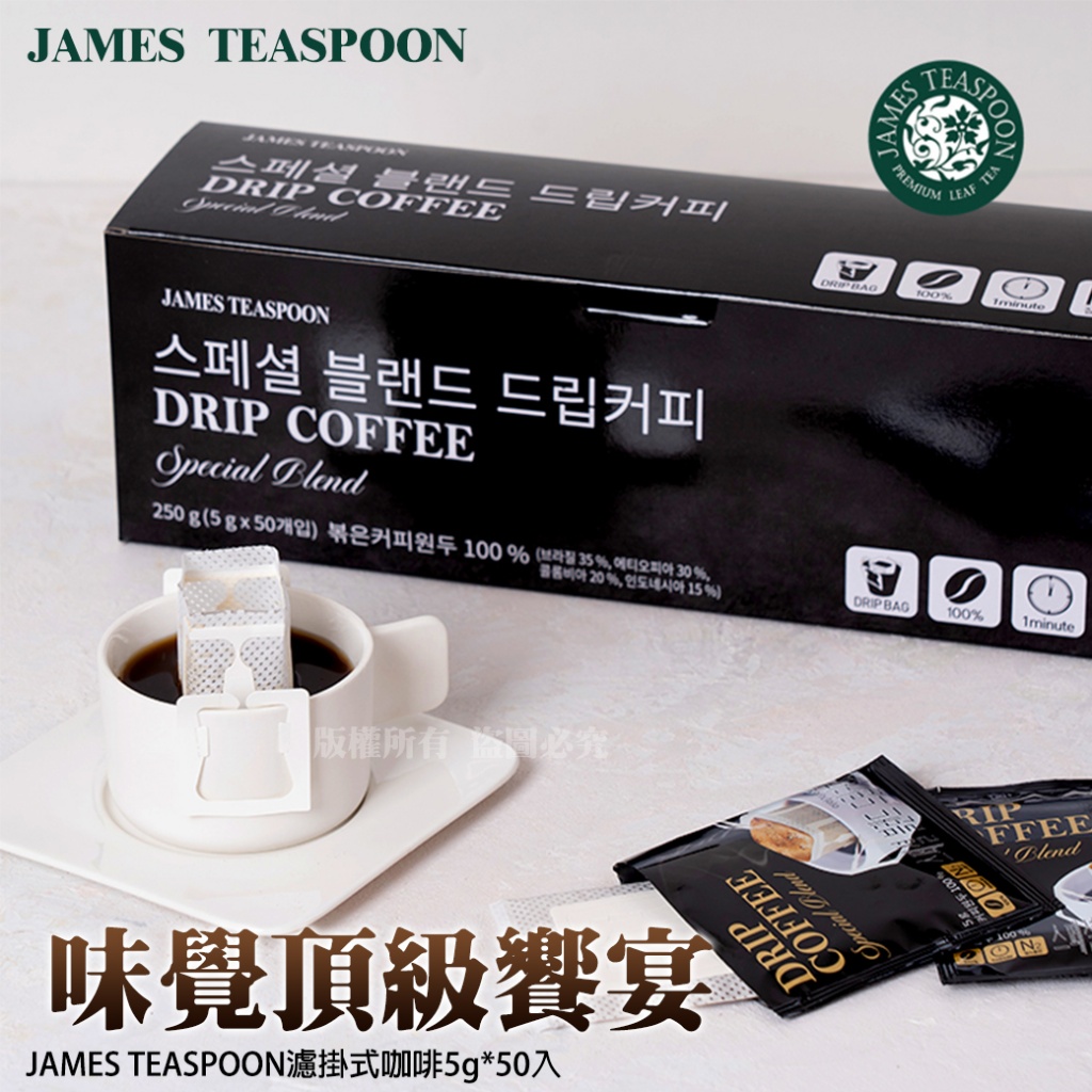 韓國JAMES TEASPOON濾掛式咖啡5gx50入