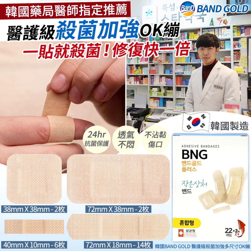 韓國BAND GOLD 醫護級殺菌加強多尺寸OK繃24枚《一組2盒》