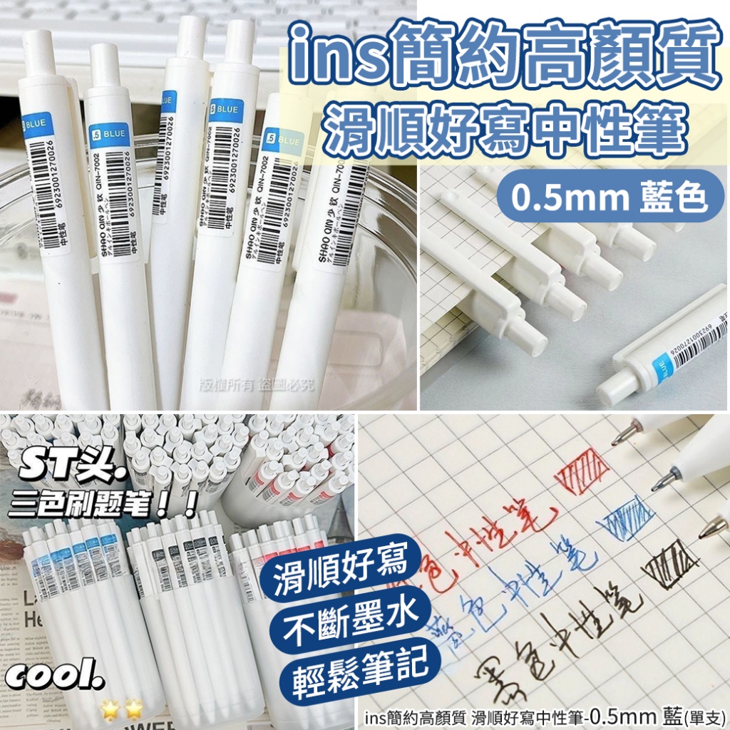 ins簡約高顏質 滑順好寫中性筆-0.5mm 藍《一組10支》