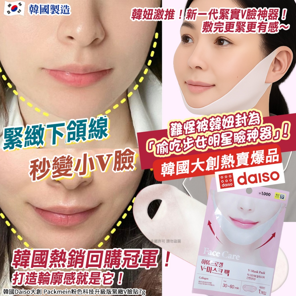韓國Daiso大創 Packmein粉色科技升級版緊緻V臉貼7g《一組5片》