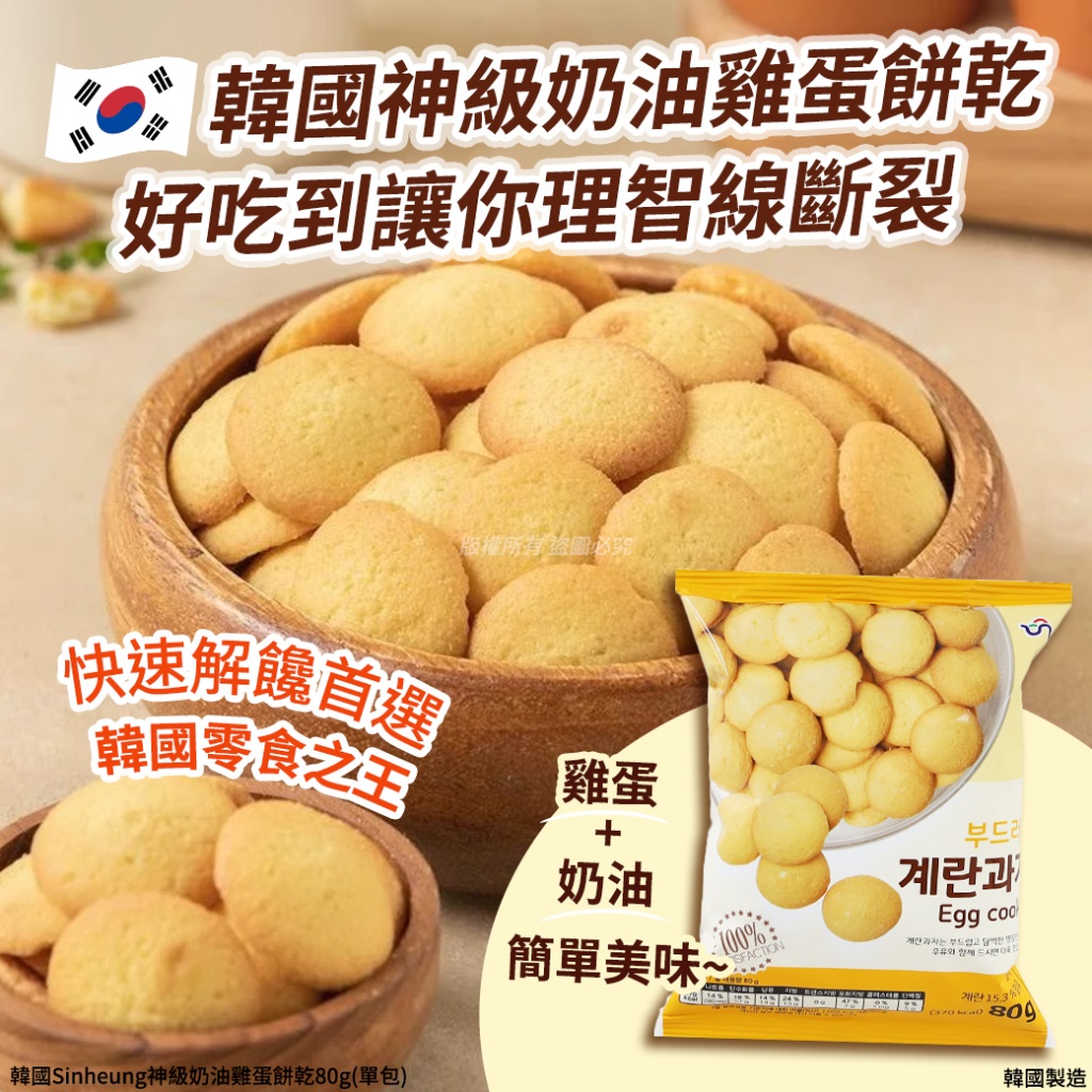 韓國Sinheung神級奶油雞蛋餅乾80g