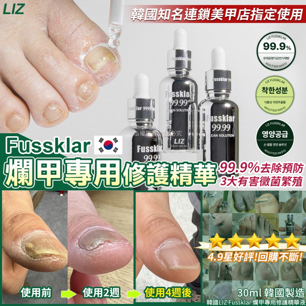 韓國LIZ Fussklar 爛甲專用修護精華液30ml