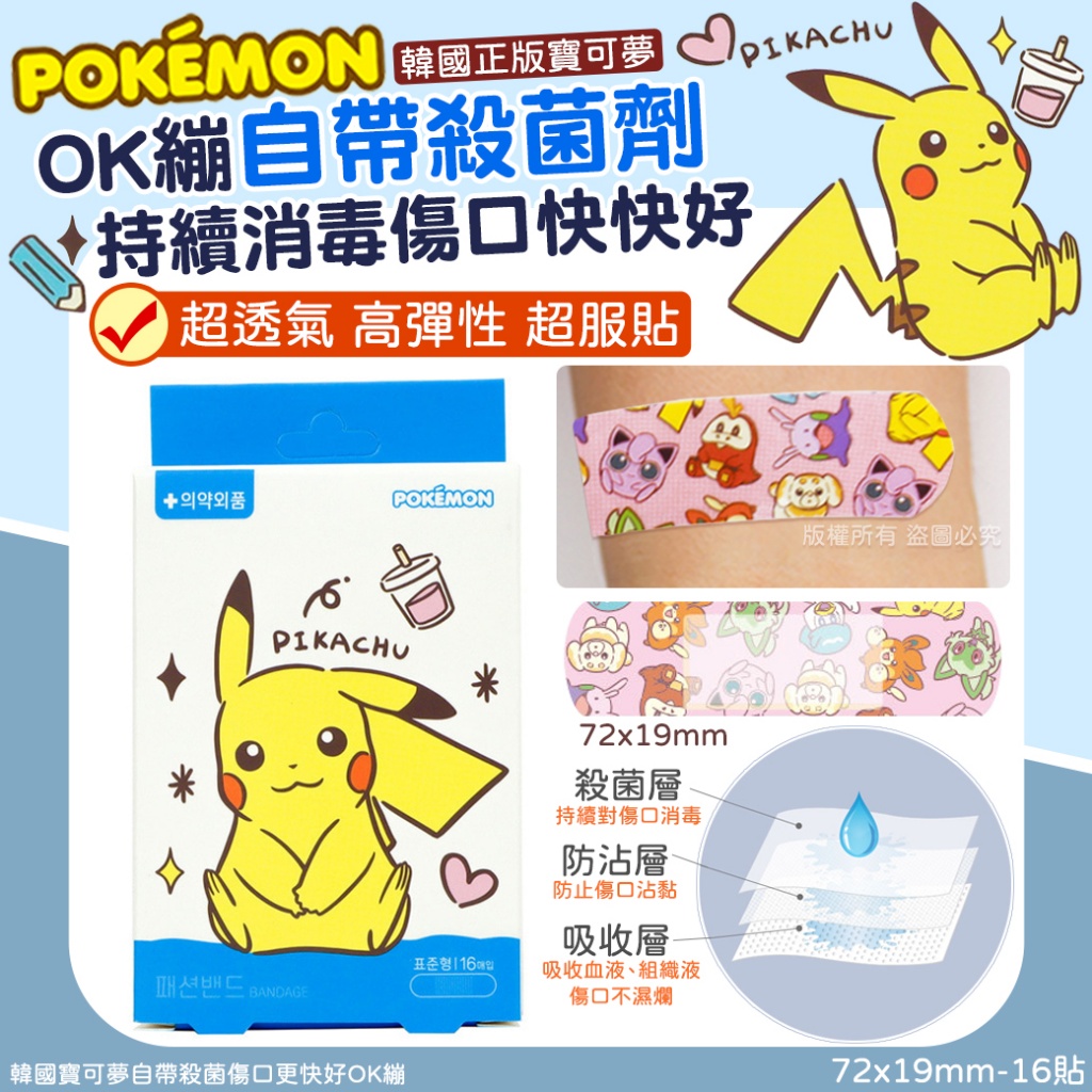 韓國寶可夢自帶殺菌傷口更快好OK繃-16貼《一組3包》