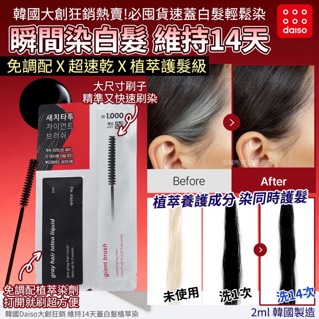 韓國Daiso大創狂銷 維持14天蓋白髮植萃染-2ml