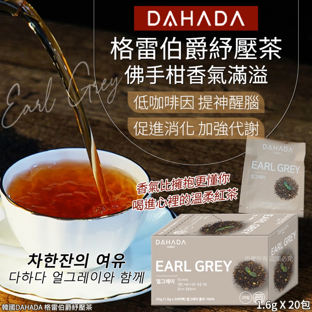 韓國DAHADA 格雷伯爵紓壓茶-1.6gX20包