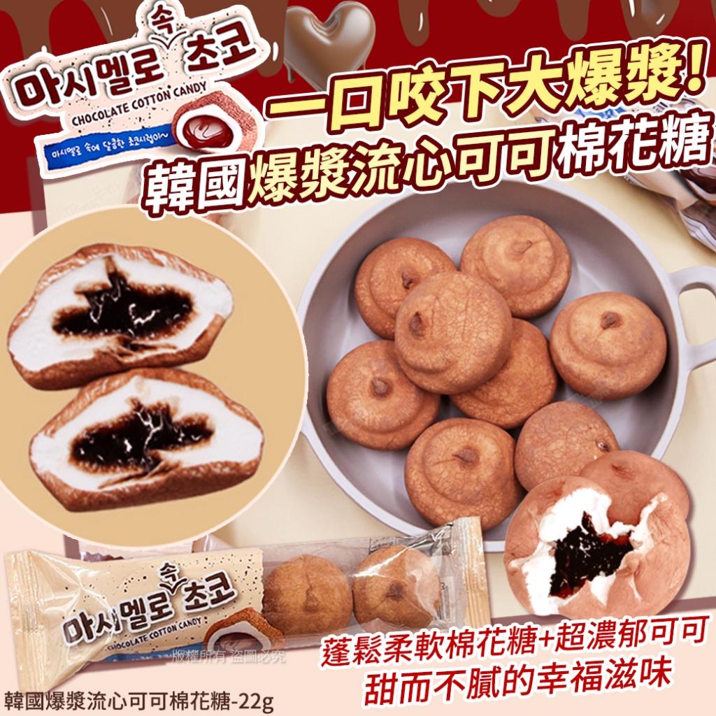 韓國爆漿流心可可棉花糖22g《一組5包》