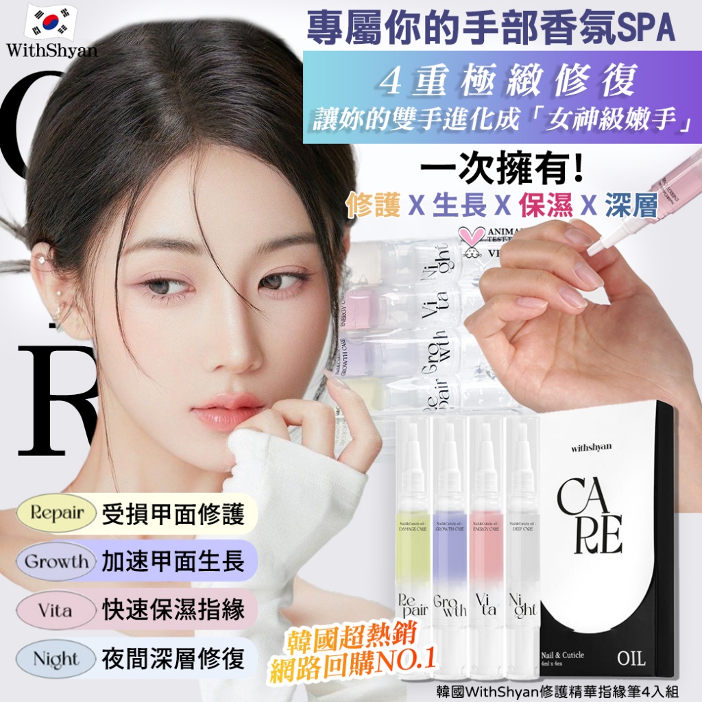 韓國WithShyan修護精華指緣筆4入組
