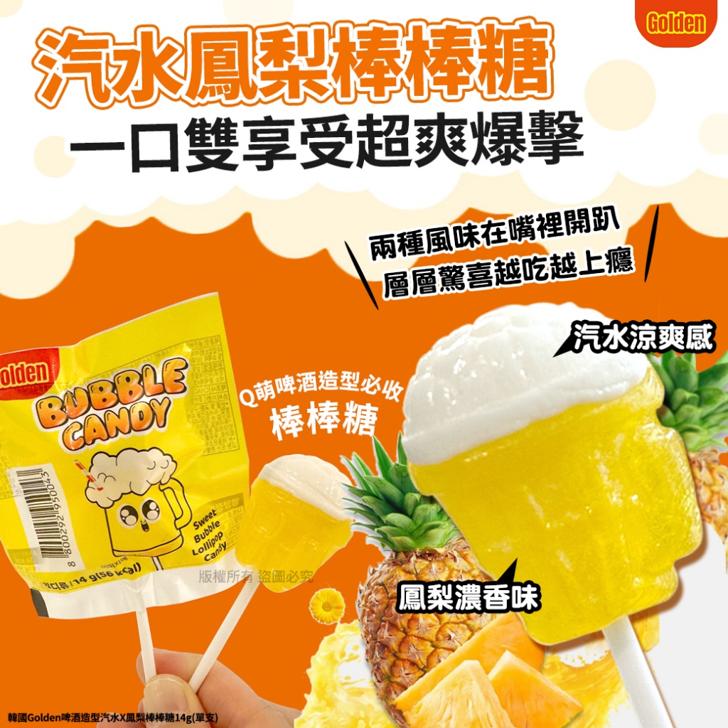 韓國Golden啤酒造型汽水X鳳梨棒棒糖14g《一組5支》