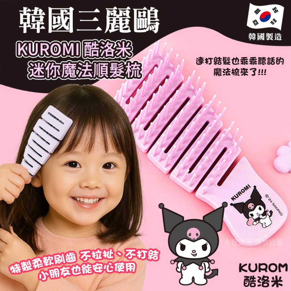 韓國三麗鷗 KUROMI 酷洛米迷你魔法順髮梳