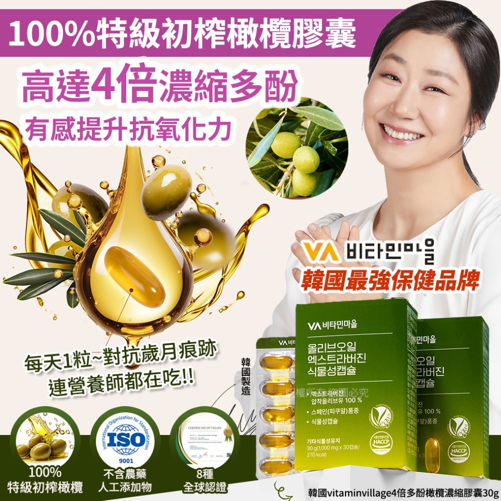 韓國vitaminvillage4倍多酚橄欖濃縮膠囊30