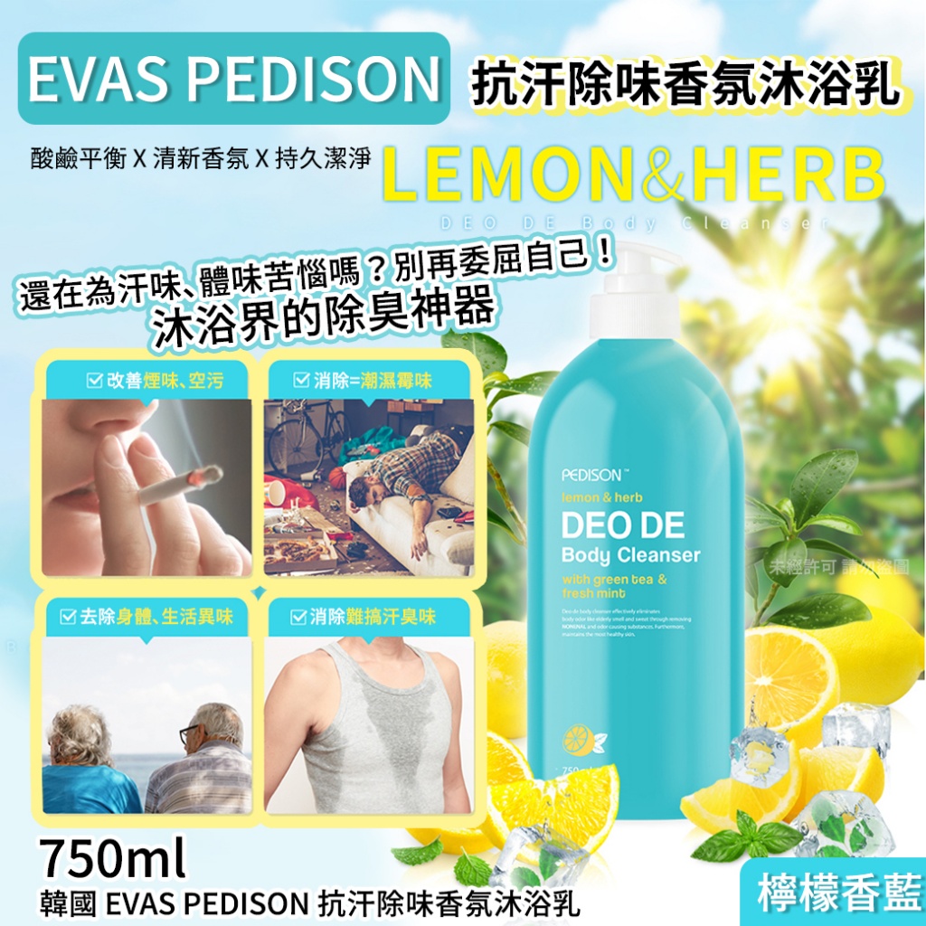 韓國 EVAS PEDISON 抗汗除味香氛沐浴乳750ml