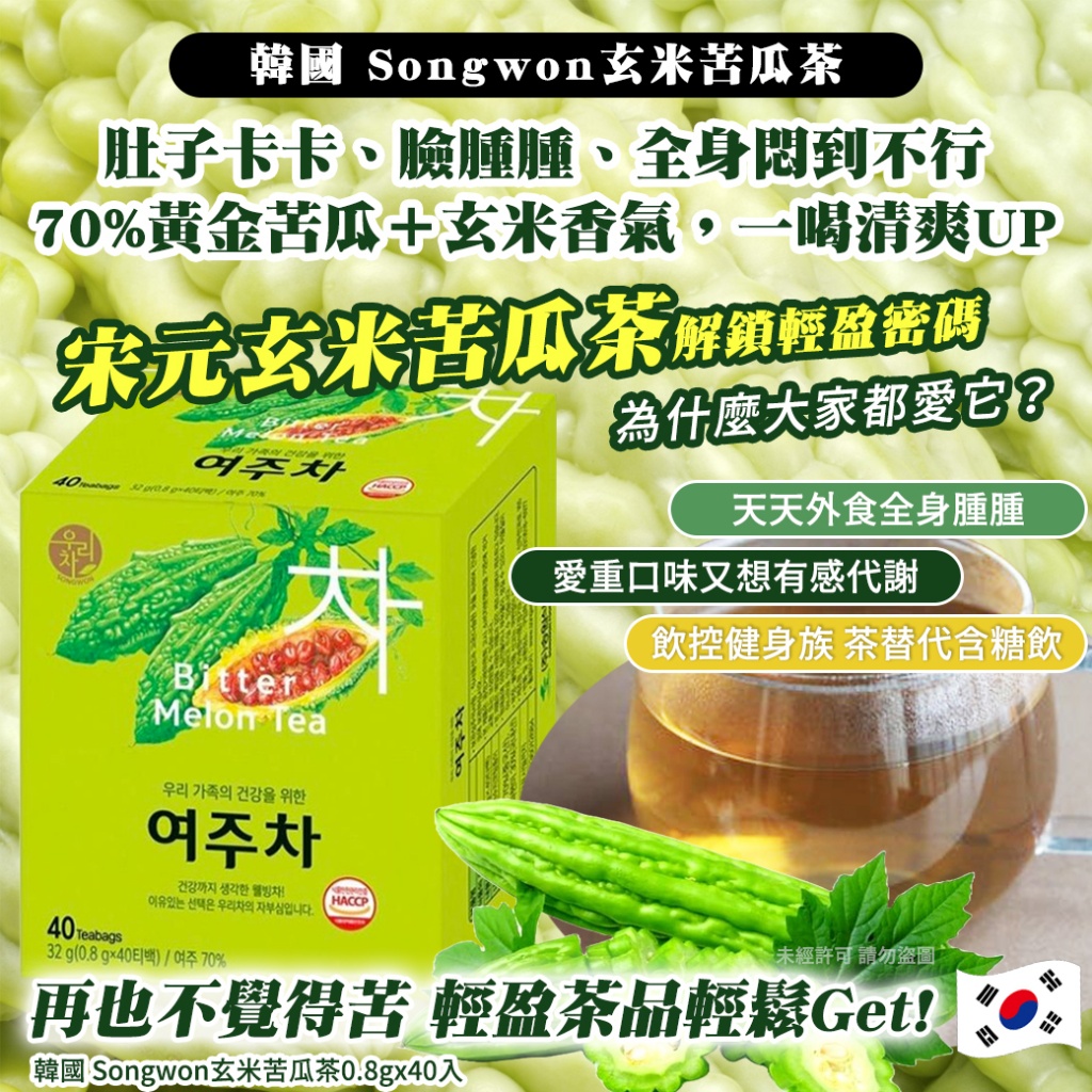 韓國 Songwon玄米苦瓜茶0.8gx40入