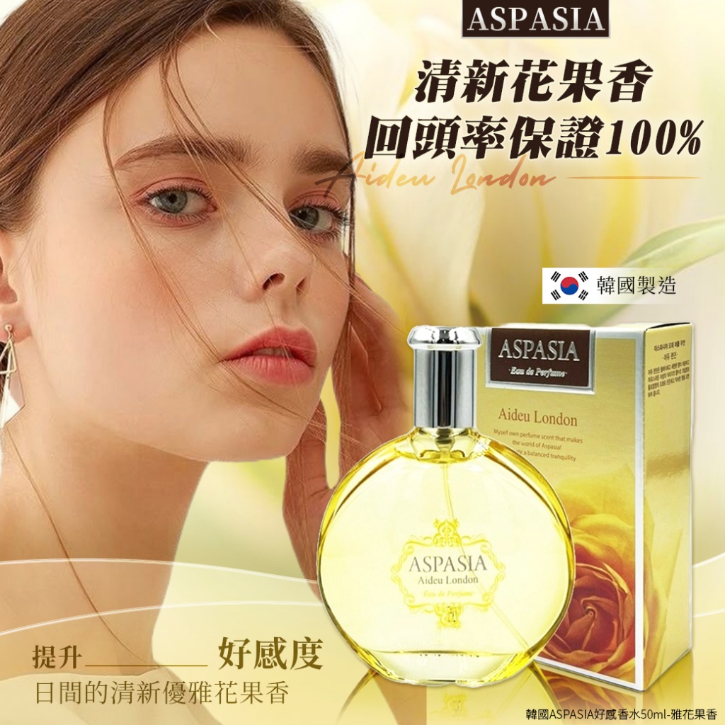 韓國ASPASIA好感香水50ml-雅花果香