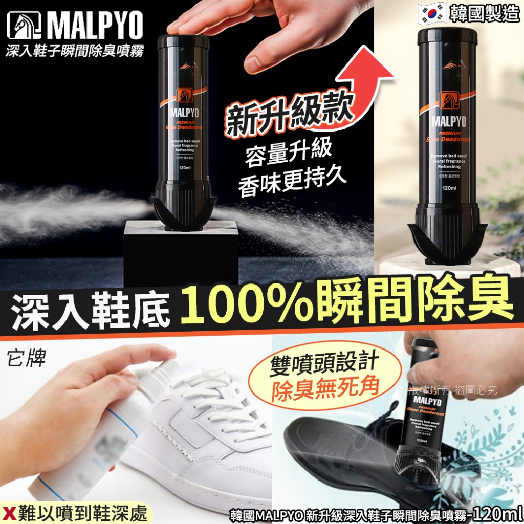 韓國MALPYO 新升級深入鞋子瞬間除臭噴霧120ml