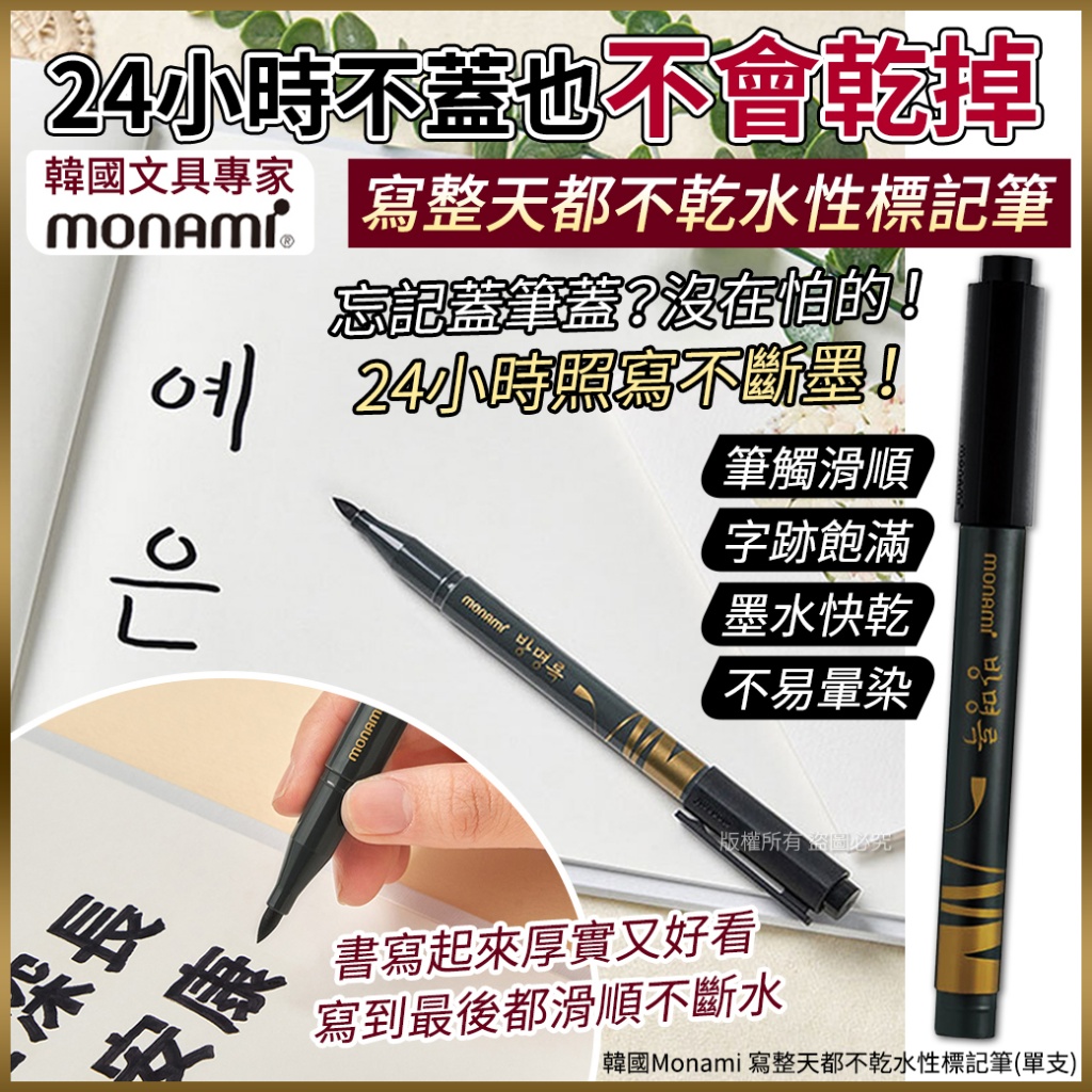 韓國Monami 寫整天都不乾水性標記筆《一組3支》